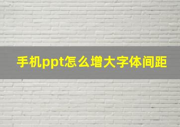 手机ppt怎么增大字体间距