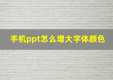 手机ppt怎么增大字体颜色