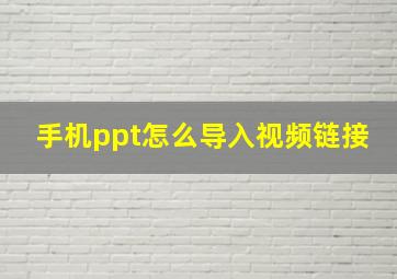 手机ppt怎么导入视频链接