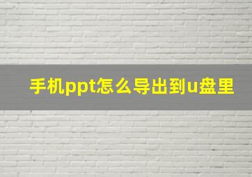 手机ppt怎么导出到u盘里