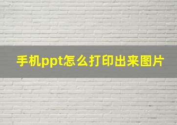 手机ppt怎么打印出来图片