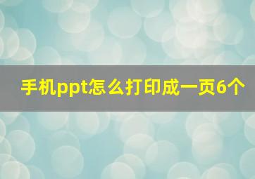 手机ppt怎么打印成一页6个