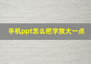 手机ppt怎么把字放大一点