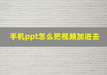 手机ppt怎么把视频加进去