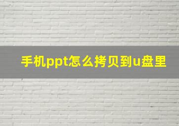 手机ppt怎么拷贝到u盘里