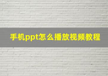 手机ppt怎么播放视频教程