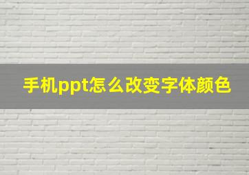 手机ppt怎么改变字体颜色