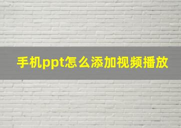 手机ppt怎么添加视频播放