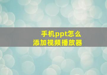 手机ppt怎么添加视频播放器