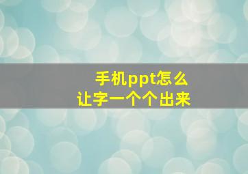 手机ppt怎么让字一个个出来