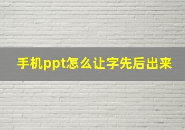 手机ppt怎么让字先后出来