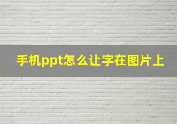 手机ppt怎么让字在图片上