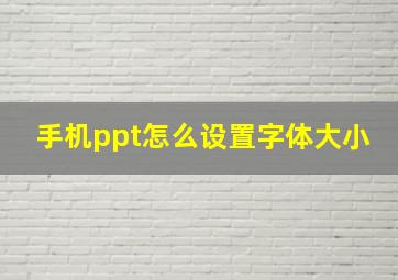 手机ppt怎么设置字体大小