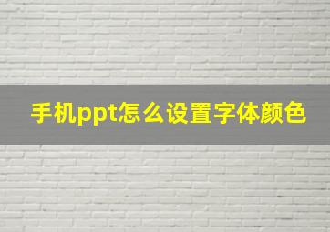 手机ppt怎么设置字体颜色