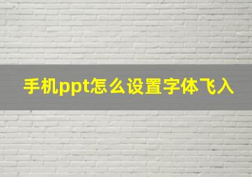 手机ppt怎么设置字体飞入