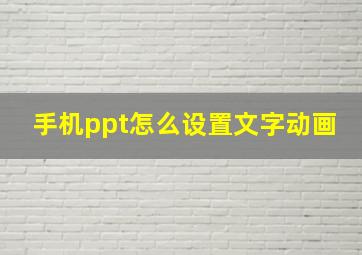 手机ppt怎么设置文字动画