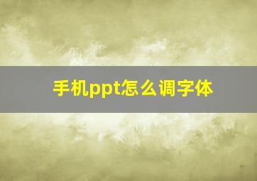 手机ppt怎么调字体