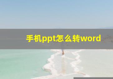 手机ppt怎么转word