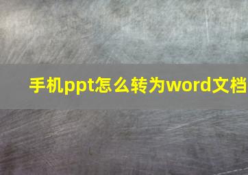 手机ppt怎么转为word文档