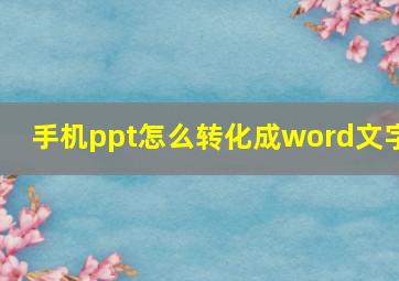 手机ppt怎么转化成word文字