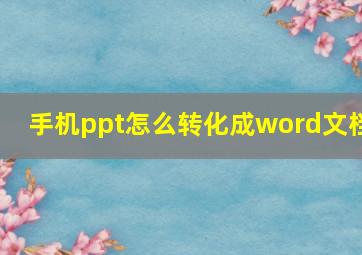 手机ppt怎么转化成word文档