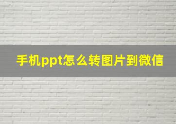 手机ppt怎么转图片到微信