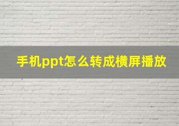 手机ppt怎么转成横屏播放