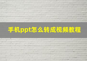 手机ppt怎么转成视频教程