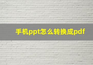 手机ppt怎么转换成pdf