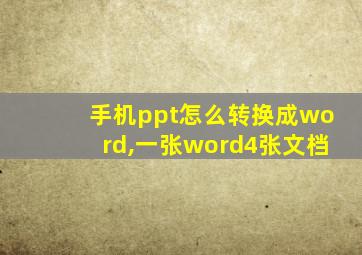 手机ppt怎么转换成word,一张word4张文档