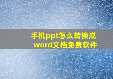 手机ppt怎么转换成word文档免费软件