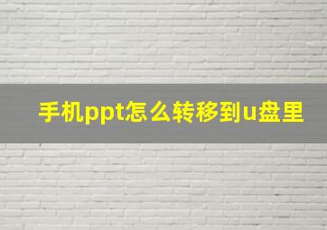 手机ppt怎么转移到u盘里