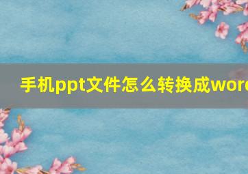 手机ppt文件怎么转换成word