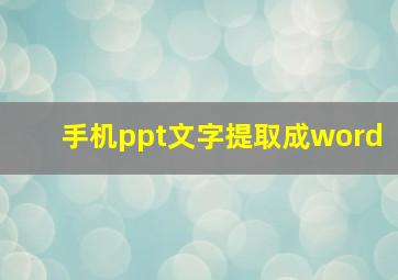 手机ppt文字提取成word