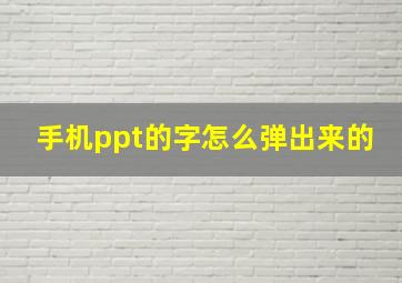 手机ppt的字怎么弹出来的