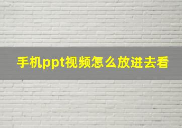 手机ppt视频怎么放进去看