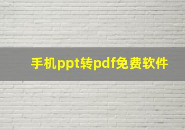 手机ppt转pdf免费软件