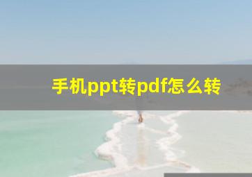 手机ppt转pdf怎么转