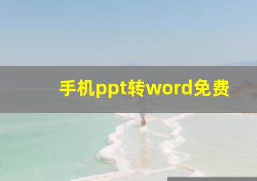 手机ppt转word免费