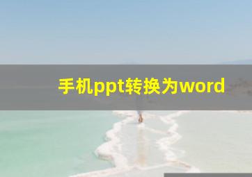 手机ppt转换为word