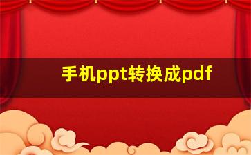 手机ppt转换成pdf