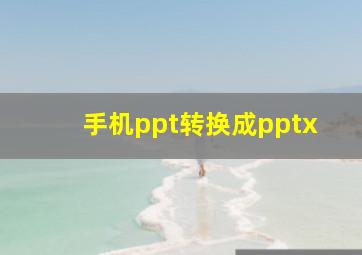 手机ppt转换成pptx