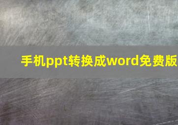 手机ppt转换成word免费版