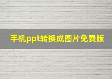 手机ppt转换成图片免费版