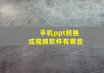 手机ppt转换成视频软件有哪些