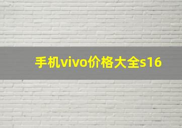 手机vivo价格大全s16