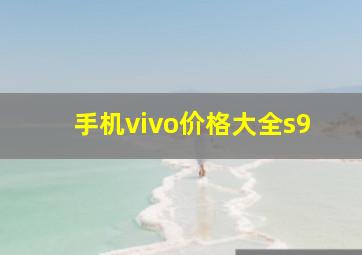 手机vivo价格大全s9