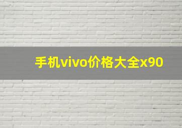 手机vivo价格大全x90