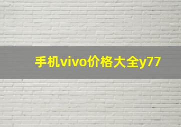 手机vivo价格大全y77