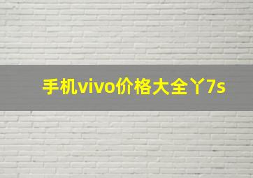 手机vivo价格大全丫7s